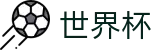 FIFA 2026世界杯 - WorldCup服务大厅 - 官方信息发布中心